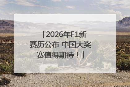 2026年F1新赛历公布 中国大奖赛值得期待！